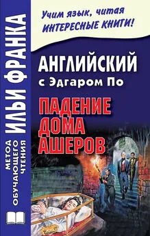 Эдгар По - Английский с Эдгаром По. Падение дома Ашеров / Edgar Allan Poe. The Fall of the House of Usher