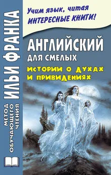 Михаил Сарапов - Английский для смелых. Истории о духах и привидениях / Great Ghost Stories