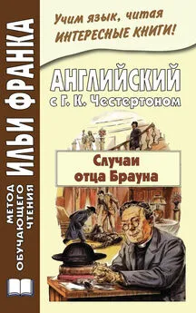 Гилберт Честертон - Английский с Г. К. Честертоном. Случаи отца Брауна / Gilbert Keith Chesterton. The Sins of Prince Saradine. The Eye of Apollo