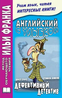 Стивен Ликок - Английский с улыбкой. Брет Гарт, Стивен Ликок. Дефективный детектив / Bret Harte, Stephen Leacock