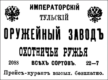 Реклама охотничьего оружия на страницах петербургских спортивных журналов - фото 122