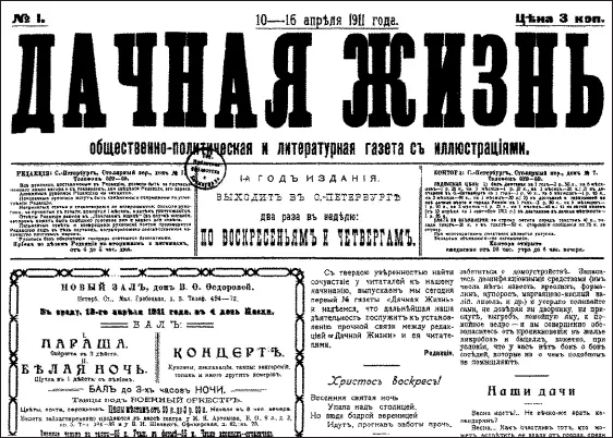 Газета Дачная жизнь 1911 1 1016 апреля Из фондов Российской - фото 142