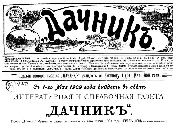 Газета Дачник 1909 год В любой дачной газете непременно существовал - фото 143