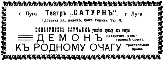 Афиша лужского театра Сатурн начало 1910х годов В имениях вокруг Луги - фото 47