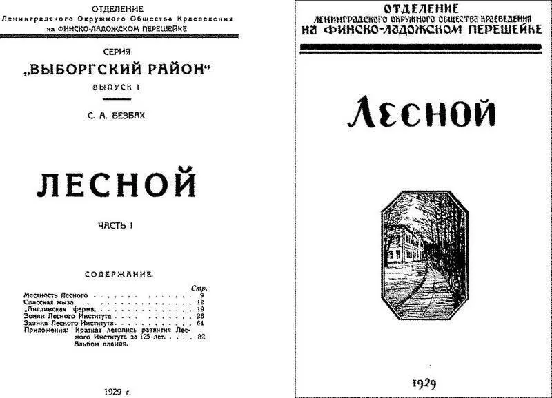 Обложка и титульный лист книги СА Безбаха Лесной изданной в 1929 году - фото 117