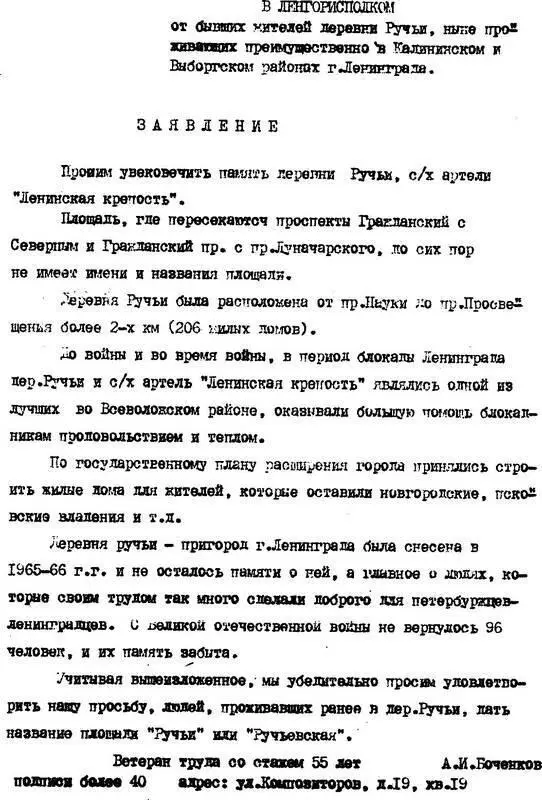 Обращение в Ленгорисполком от группы бывших жителей деревни Ручьи Очень - фото 139