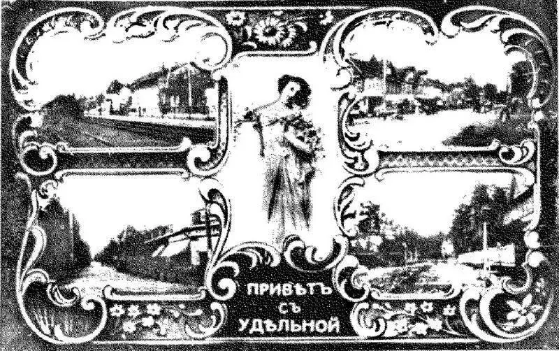 Открытка с видами Удельной начало XX века из фондов ДЦИВ Поселок Удельной - фото 144