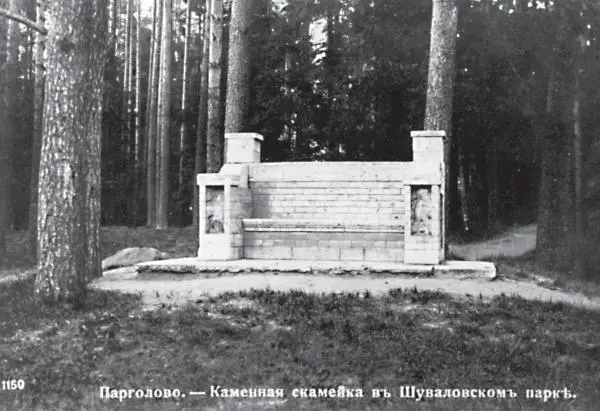 Одна из достопримечательностей Шуваловского парка легендарная скамья Блока - фото 187