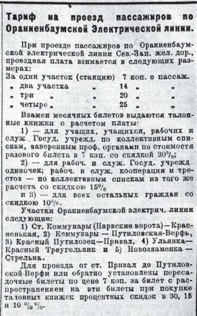 Тариф на проезд пассажиров по Ораниенбаумской электрической линии 1926 1927 - фото 77