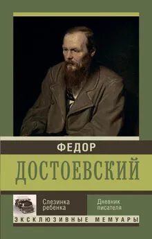 Федор Достоевский - Слезинка ребенка. Дневник писателя