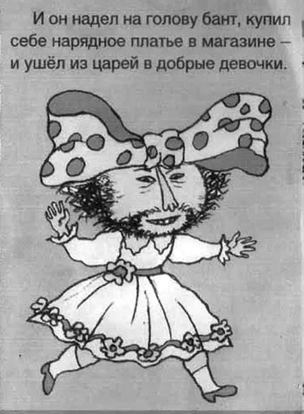 Рис 53 Детская литература эпохи матриархата Сказка про царя сменившего пол - фото 83