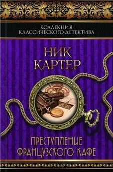 Ник Картер - Преступление французского кафе (сборник)