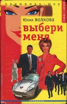 Юлия Волкова - Выбери меня