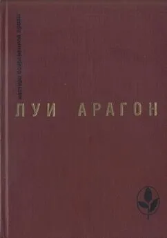 Луи Арагон - Избранное