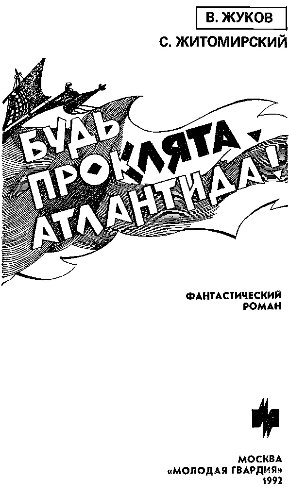 В Жуков С Житомирский Будь проклята Атлантида ГЛАВА 1 У ОКРУЖЕННОГО - фото 3