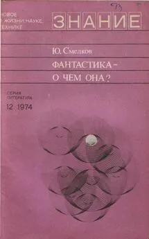 Юлий Смелков - Фантастика— о чем она?