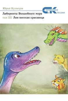 Юрий Кузнецов - Лабиринты Волшебного мира. Том 3. Лох-несская красавица