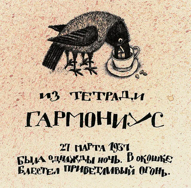 Пять неоконченных повествований Дорогой Яков Семенович 1 Один человек - фото 112