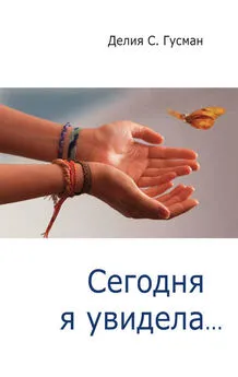 Делия Стейнберг Гусман - Сегодня я увидела…