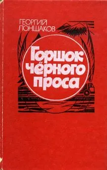 Георгий Лоншаков - Горшок черного проса