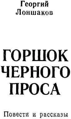 ОДИН Повесть В верховьях таежной реки северней КомсомольсканаАмуре - фото 1