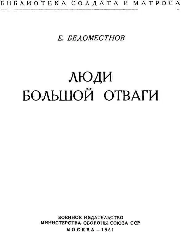 ЛЮДИ БОЛЬШОЙ ОТВАГИ Гвозди б делать из этих людей Крепче б не было в - фото 1