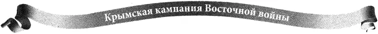 ЦЕЛЬ СЕВАСТОПОЛЬ Не думаю чтобы и высадка вблизи Севастополя была - фото 10