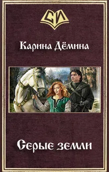 Карина Дёмина - Серые земли