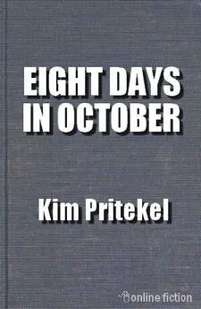 Ким Притекел - Восемь дней в октябре