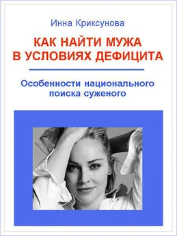 Инна Криксунова - Как найти мужа в условиях дефицита. Особенности национального поиска суженого