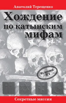 Анатолий Терещенко - Хождение по катынским мифам