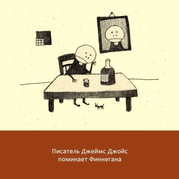 Жизнь замечательных литераторов Веселые истории в картинках про серьезных писателей - фото 20