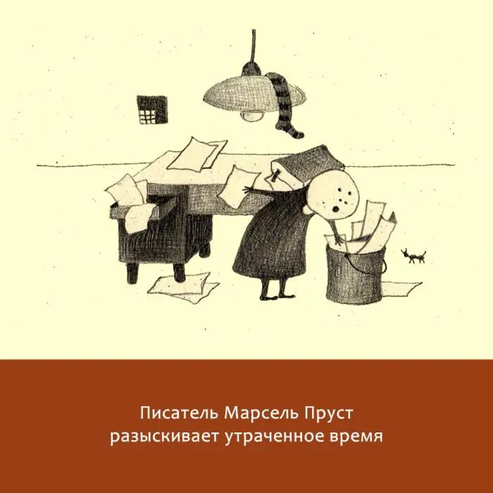 Жизнь замечательных литераторов Веселые истории в картинках про серьезных писателей - фото 33