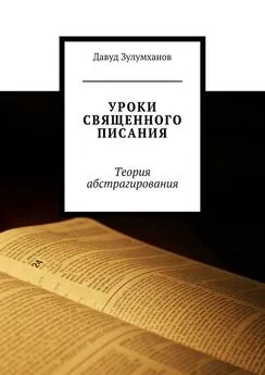 Давуд Зулумханов - Уроки священного писания. Теория абстрагирования