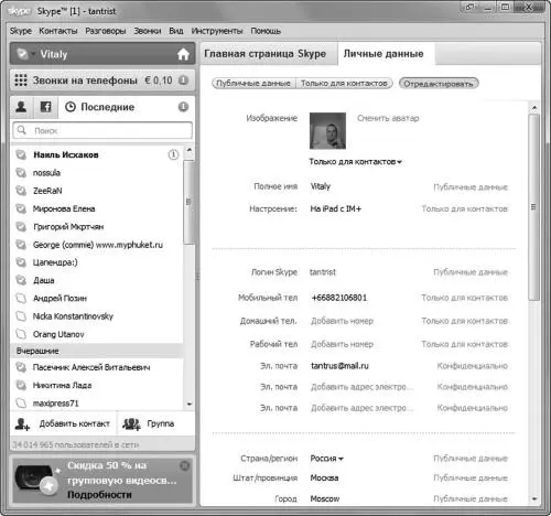 Все это делается во вкладке Личные данные в правой части окошка Skype либо - фото 213