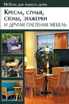 Юрий Подольский - Кресла, стулья, столы, этажерки и другая плетеная мебель