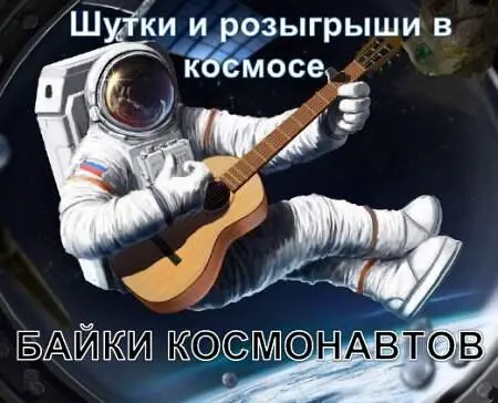Байки космонавтов Быть космонавтом не такто и просто Нужно иметь отменное - фото 38