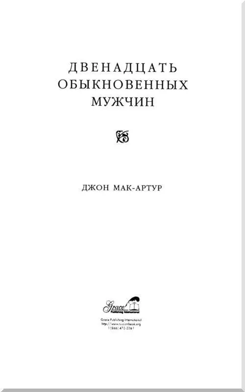 Посвящается Ирву Бузениц за его преданную дружбу и верное служение на - фото 1