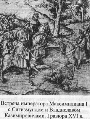 Чтобы в дальнейшем не допустить союза Священной Римской империи и Московии - фото 97