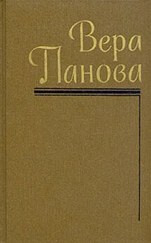 Вера Панова - Листок с подписью Ленина