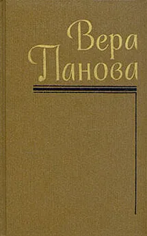 Вера Панова - Мальчик и девочка