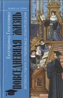 Екатерина Глаголева - Повседневная жизнь европейских студентов от Средневековья до эпохи Просвещения