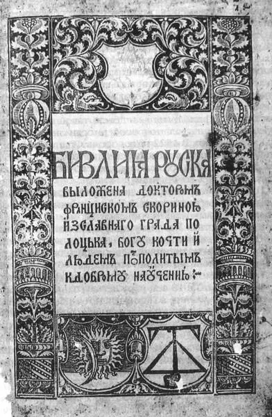 Первая печатная кириллическая библия Ф Скорина Прага 15171519 гг - фото 9