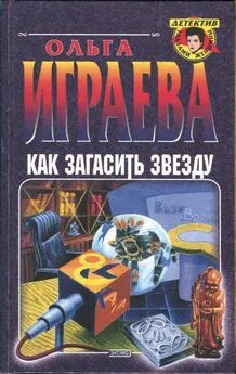 Ольга Играева - Как загасить звезду