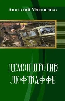 Анатолий Матвиенко - Демон против люфтваффе (СИ)