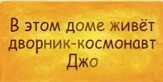 В этом доме живёт дворниккосмонавт Джо Четвёртый этаж - фото 17