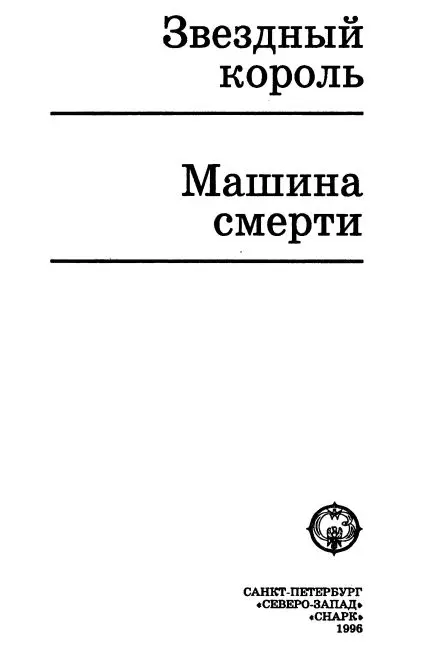 Звездный Король Перев с англ А Жикаренцева Глава 1 - фото 1