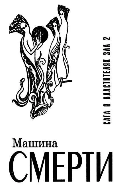 Машина смерти Сага о властителях зла 2 Перев с англ Н Николаевой Глава - фото 9