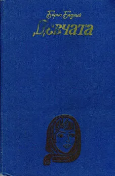 Борис Бедный - Девчата: Повесть и рассказы