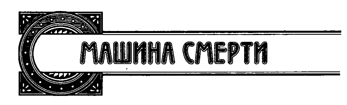 Глава 1 В любом коммерческом обществе вопросом первостепенной важности - фото 3